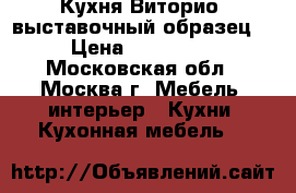 Кухня Виторио (выставочный образец) › Цена ­ 114 142 - Московская обл., Москва г. Мебель, интерьер » Кухни. Кухонная мебель   